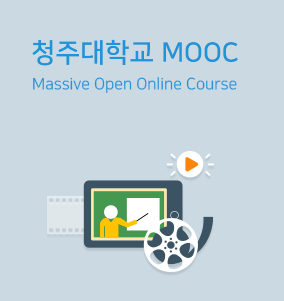 청주대학교 MOOC