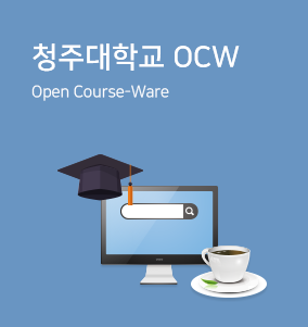 청주대학교 OCW