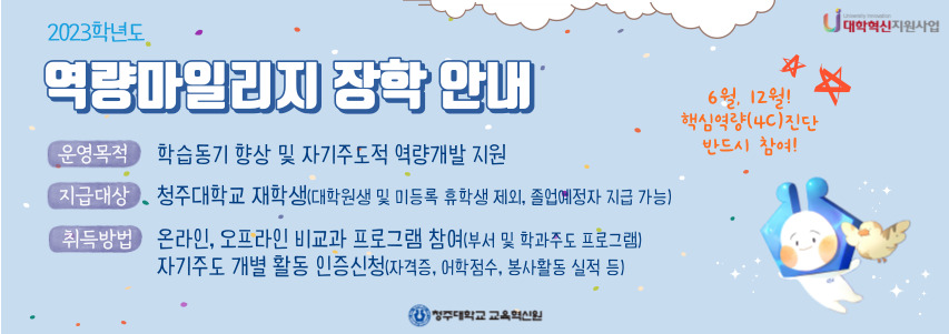 2023학년도 2학기 역량마일리지 장학 안내