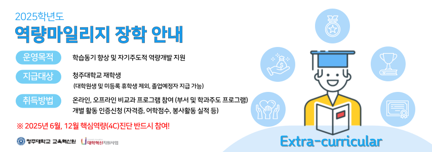 2025학년도 역량마일리지 장학 안내