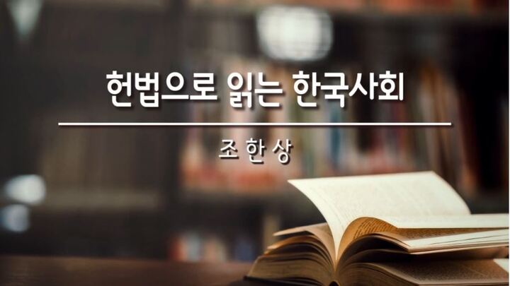 헌법으로 읽는 한국사회