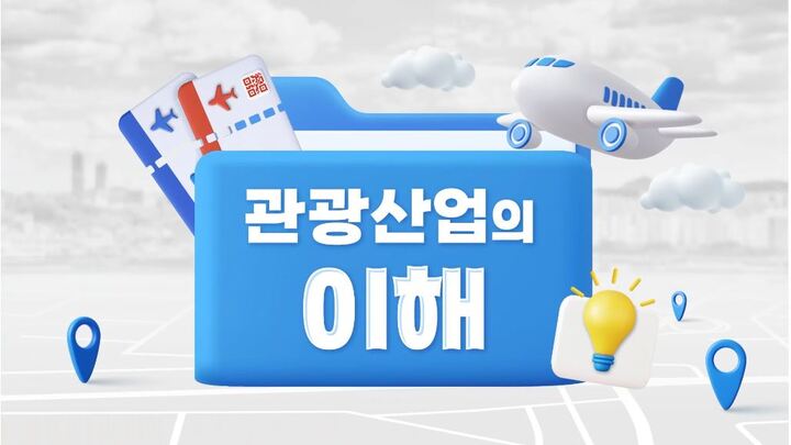 관광산업의 이해