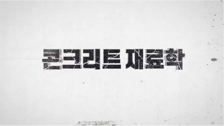 콘크리트 재료학