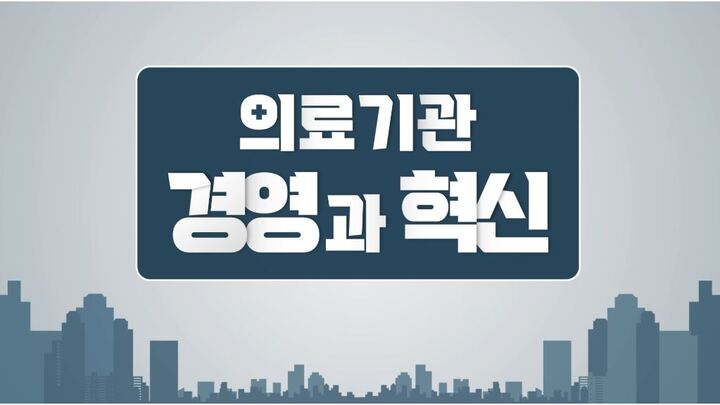 의료기관 경영과 혁신