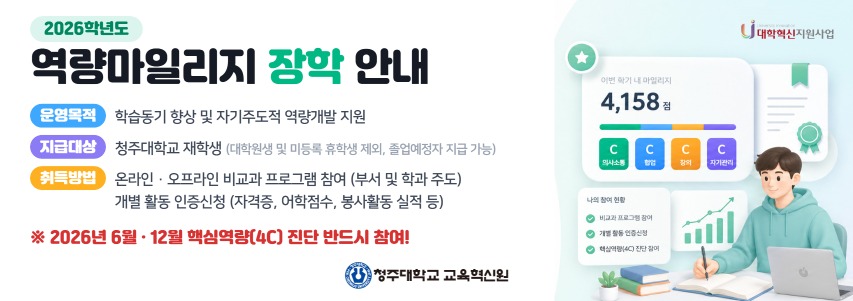 2026학년도 역량마일리지 장학 안내
